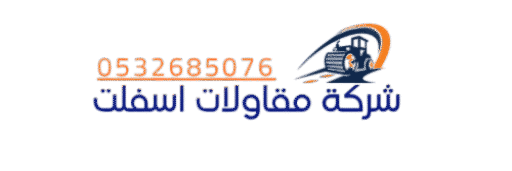 شركة مقاولات اسفلت 0532685076 مقاول اسفلت خميس مشيط